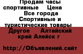 Продам часы спортивные. › Цена ­ 432 - Все города Спортивные и туристические товары » Другое   . Алтайский край,Алейск г.